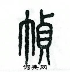 幀怎么寫好看