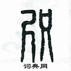 张恒成写的硬笔篆书咫