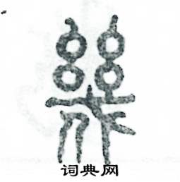 张恒成写的硬笔篆书幾