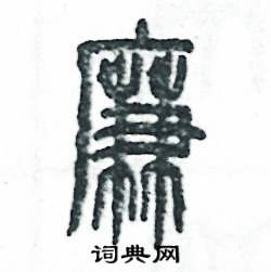 张恒成写的硬笔篆书廉