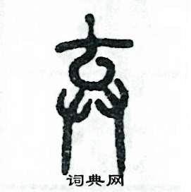 张恒成写的硬笔篆书弃