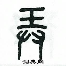 张恒成写的硬笔篆书弄