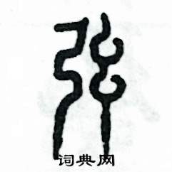 张恒成写的硬笔篆书弦