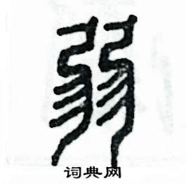 张恒成写的硬笔篆书弱