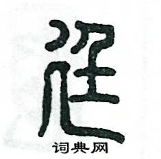 张恒成写的硬笔篆书廷