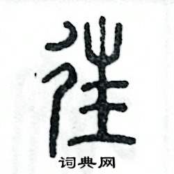 张恒成写的硬笔篆书往