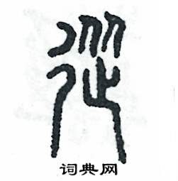 张恒成写的硬笔篆书從