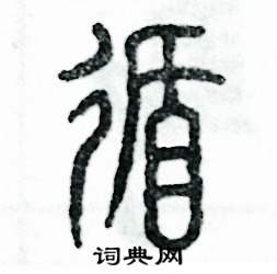 张恒成写的硬笔篆书循