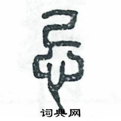 张恒成写的硬笔篆书忌