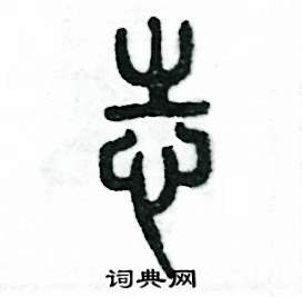 张恒成写的硬笔篆书志