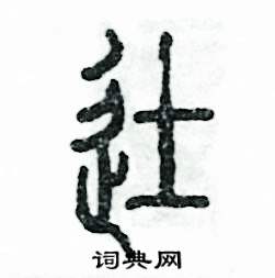 张恒成写的硬笔篆书徒