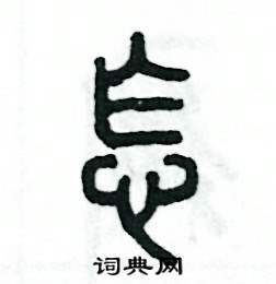 张恒成写的硬笔篆书怎