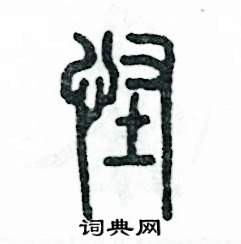 张恒成写的硬笔篆书怪