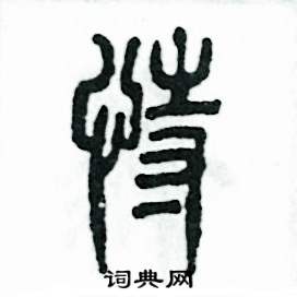 张恒成写的硬笔篆书恃