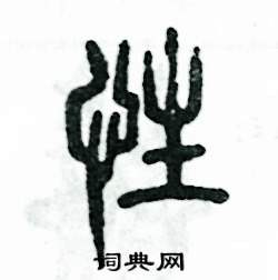 张恒成写的硬笔篆书性