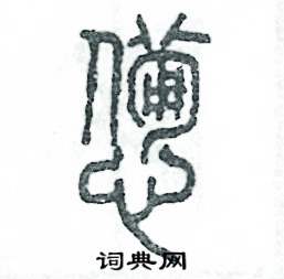 憊怎么寫好看