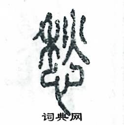 张恒成写的硬笔篆书愁