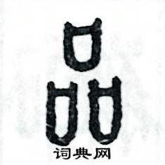 张恒成写的硬笔篆书品