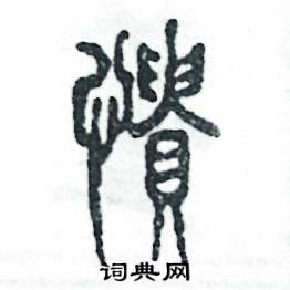 憒怎么寫(xiě)好看