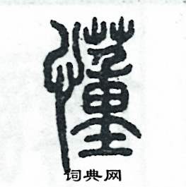 张恒成写的硬笔篆书懂