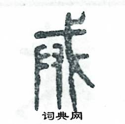 张恒成写的硬笔篆书戒