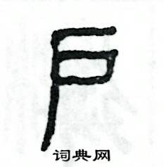 张恒成写的硬笔篆书户