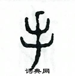 张恒成写的硬笔篆书手