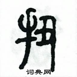 张恒成写的硬笔篆书扭