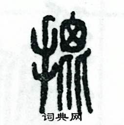 张恒成写的硬笔篆书批