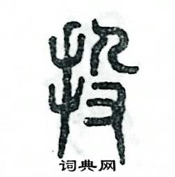 张恒成写的硬笔篆书投