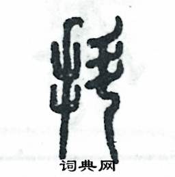 张恒成写的硬笔篆书抖