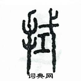 拭怎么寫(xiě)好看