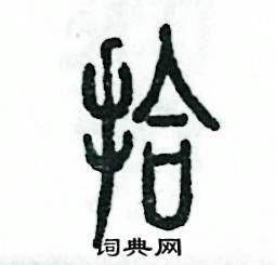 张恒成写的硬笔篆书拾