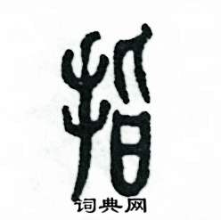 张恒成写的硬笔篆书指