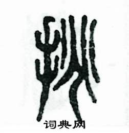 张恒成写的硬笔篆书挑