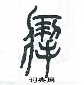 掣怎么寫好看