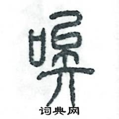 张恒成写的硬笔篆书唉