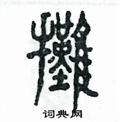 攤怎么寫(xiě)好看