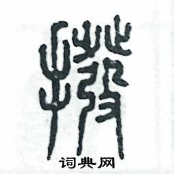 张恒成写的硬笔篆书撥