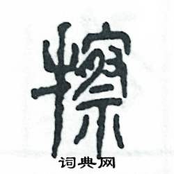 张恒成写的硬笔篆书擦