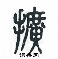 张恒成写的硬笔篆书擴