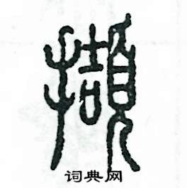 张恒成写的硬笔篆书擷