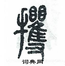 攫怎么寫好看