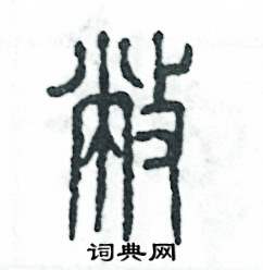 张恒成写的硬笔篆书敝