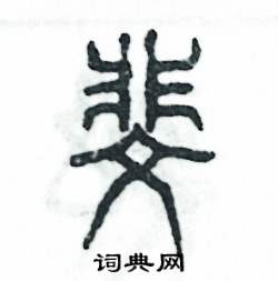 张恒成写的硬笔篆书斐