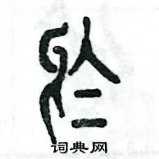 张恒成写的硬笔篆书於