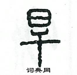 张恒成写的硬笔篆书旱