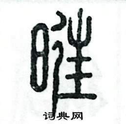 张恒成写的硬笔篆书旺