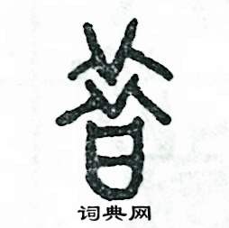 张恒成写的硬笔篆书昔