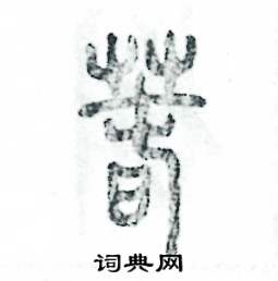 张恒成写的硬笔篆书春